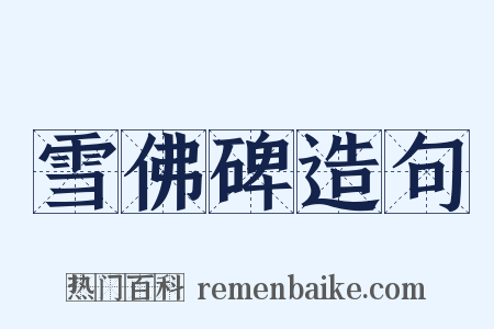 雪佛碑造句是什么意思的图片